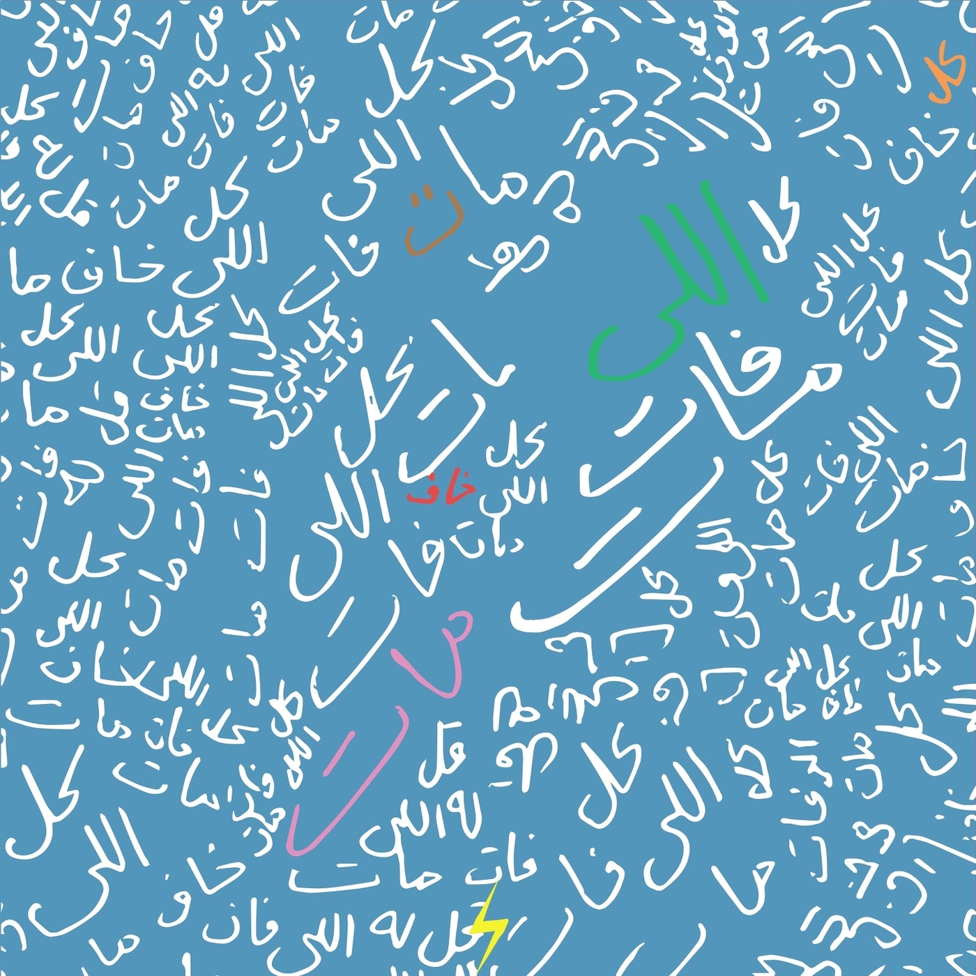 Cover - Husa & Zeyada, Marsellio - Khaf Mat (feat. Marsellio) (Sarkis Mikael Remix)